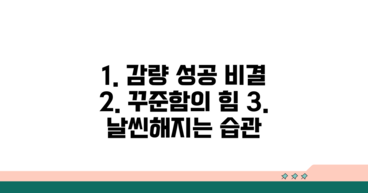 꾸준한 감량 성공을 위한 팁