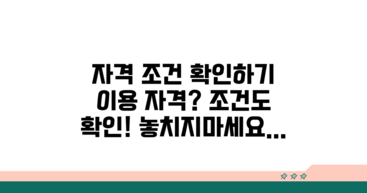 이용 자격 및 조건 확인