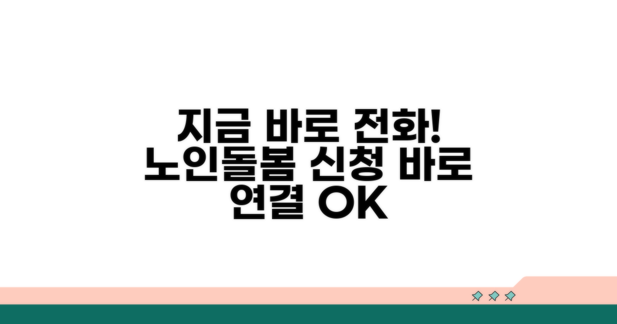 노인돌봄 신청 직통번호 안내
