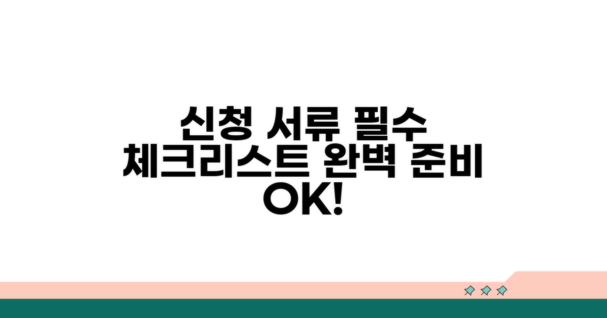 신청 서류 완벽 준비 체크리스트