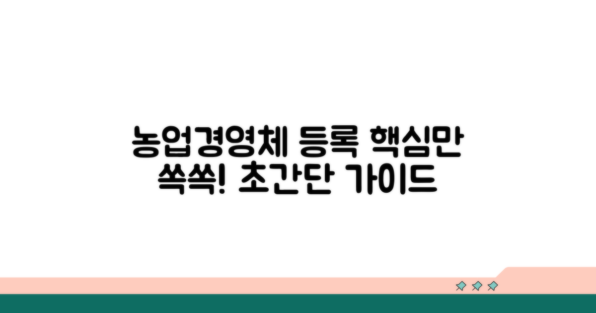 농업경영체 등록, 이것만 알면 쉬워요