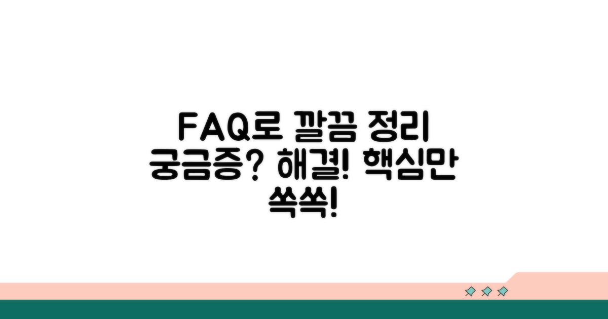 헷갈리는 부분, FAQ로 해결하세요