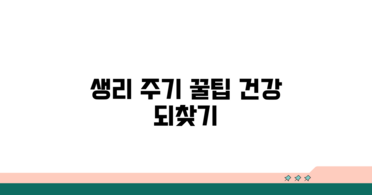 건강한 생리 주기 되찾는 꿀팁