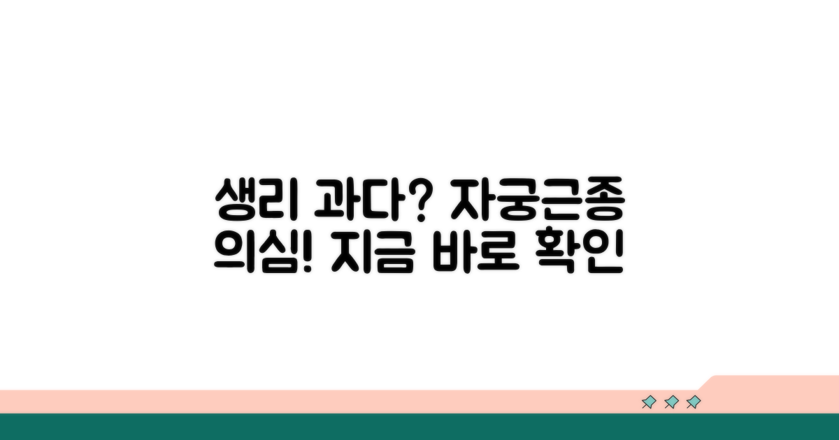 생리 과다, 자궁근종 증상 알아보기