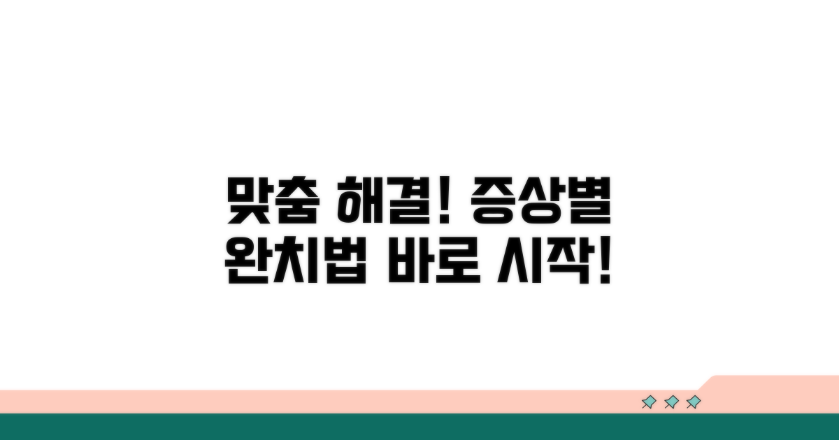증상별 맞춤 해결 및 치료 방법