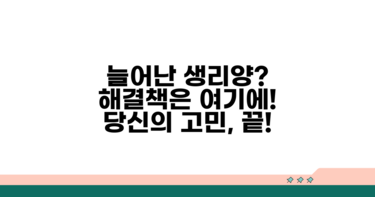 늘어난 생리양, 어떻게 대처할까?
