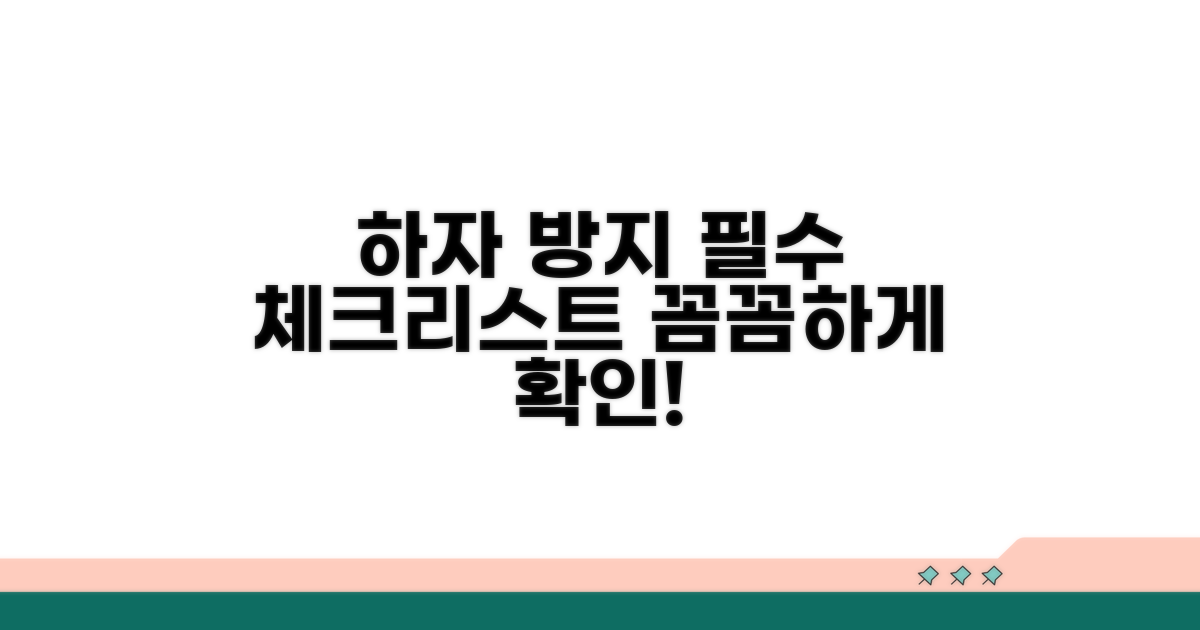 하자 발생 예방을 위한 체크리스트