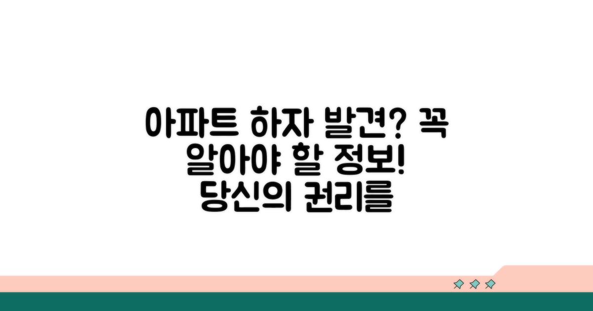 아파트 하자 발견 시 필수 정보