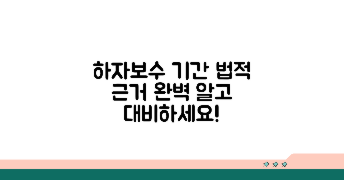 하자 보수 기간 및 법적 근거