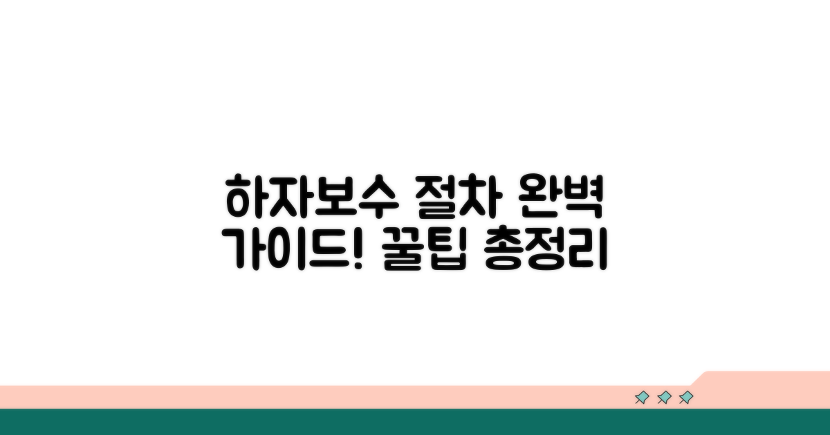 하자 보수 요구 절차 완전 정복
