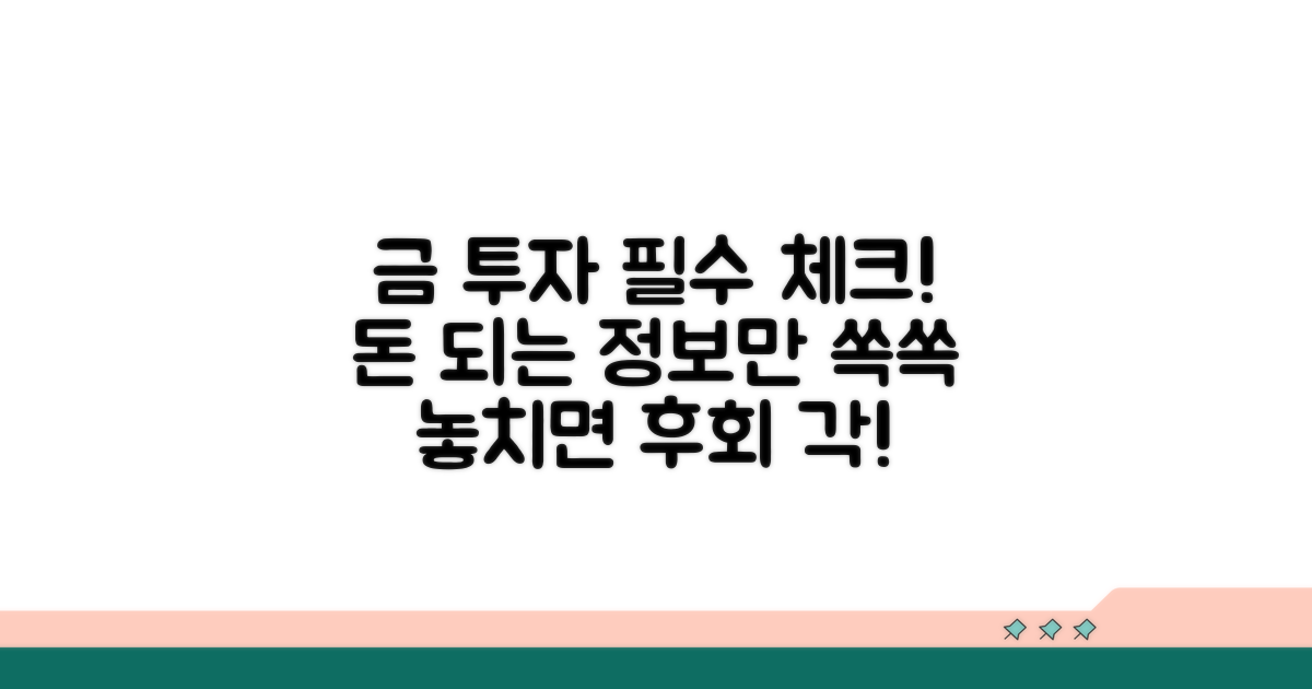금 투자 시 알아야 할 핵심 정보