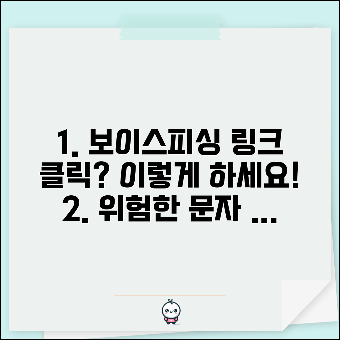 보이스피싱 문자 잘못 클릭 시 대처법 | 악성 링크 감염 예방 및 해결 방법