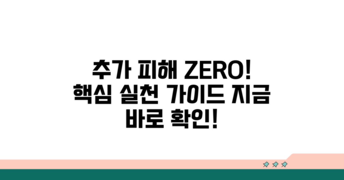 추가 피해 막는 실천 행동 지침