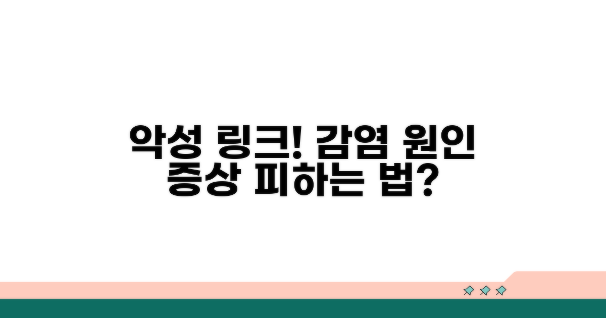 악성 링크 감염 원인과 증상