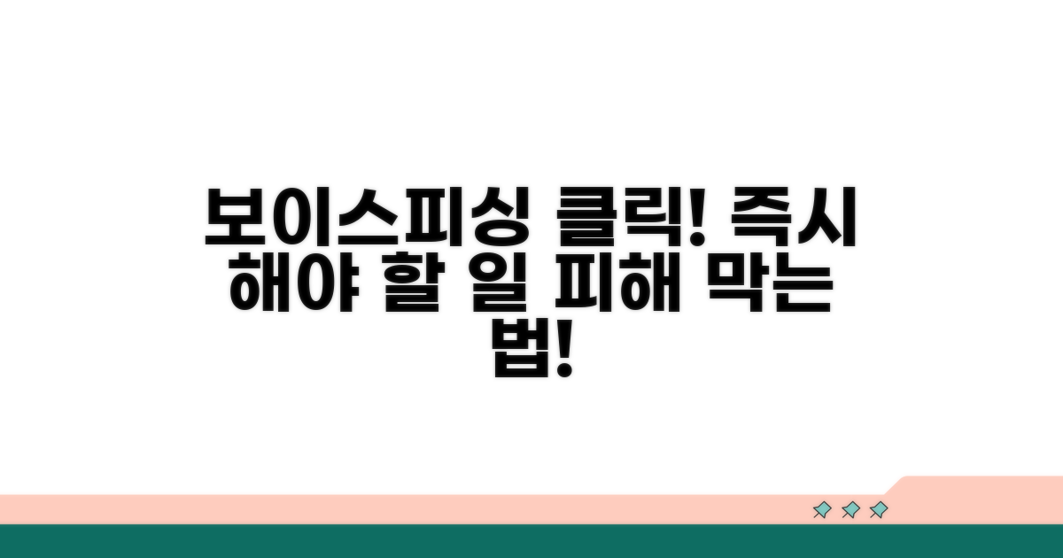 보이스피싱 문자 클릭 후 대처법