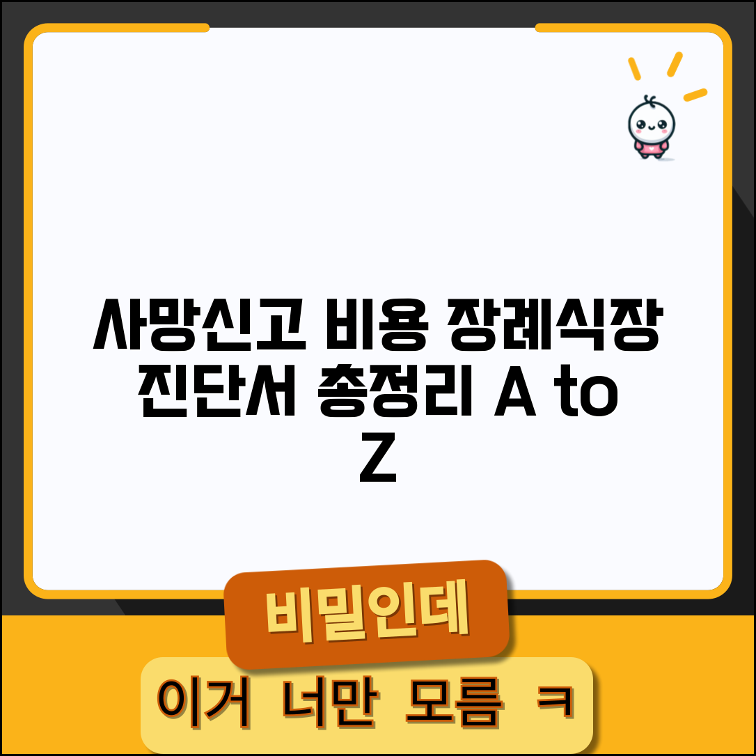 사망신고 수수료 장례식장 | 사망신고 비용 및 사망진단서 발급료 총정리