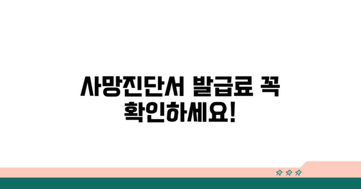 사망진단서 발급료, 꼭 확인하세요