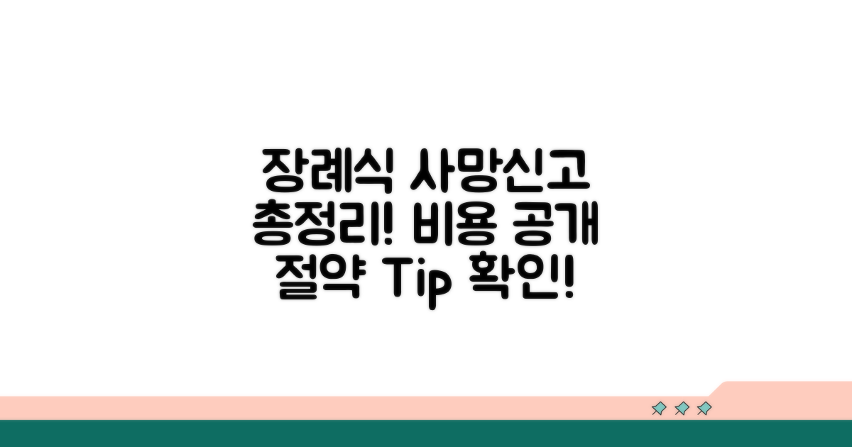 장례식장 사망신고 비용 총정리