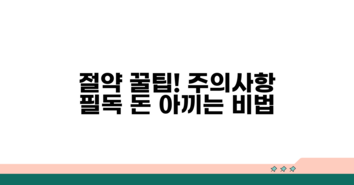 비용 절약 꿀팁과 주의사항