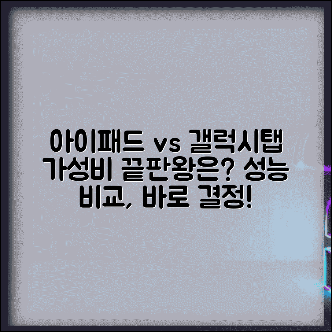 아이패드 vs 갤럭시탭 뭐가 더 좋나요 | 성능, 가성비 태블릿 비교 추천 | 구매 가이드