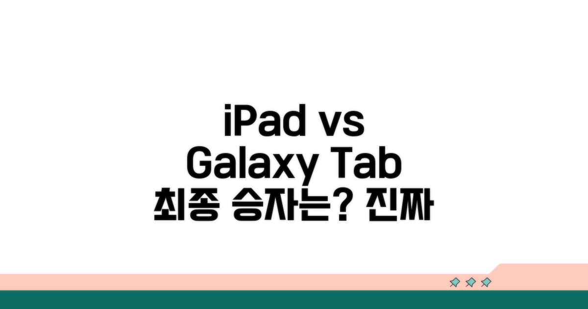 아이패드 vs 갤럭시탭, 누가 더 좋을까?