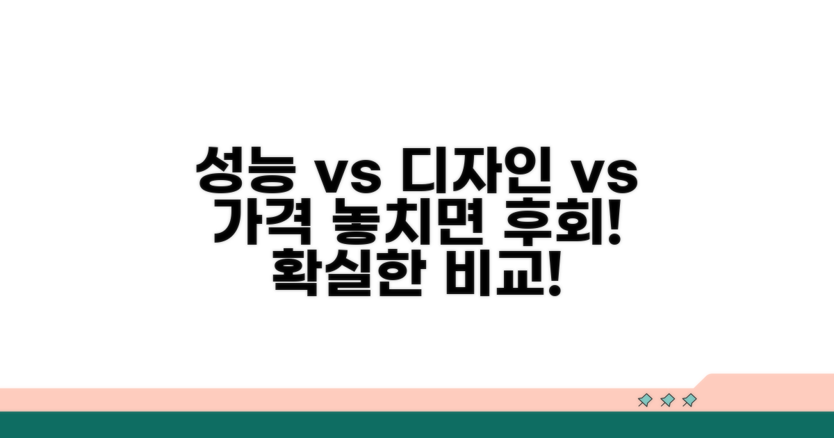 성능, 디자인, 가격 한눈에 비교