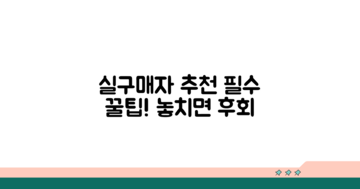 실구매자 추천! 꼭 알아야 할 팁