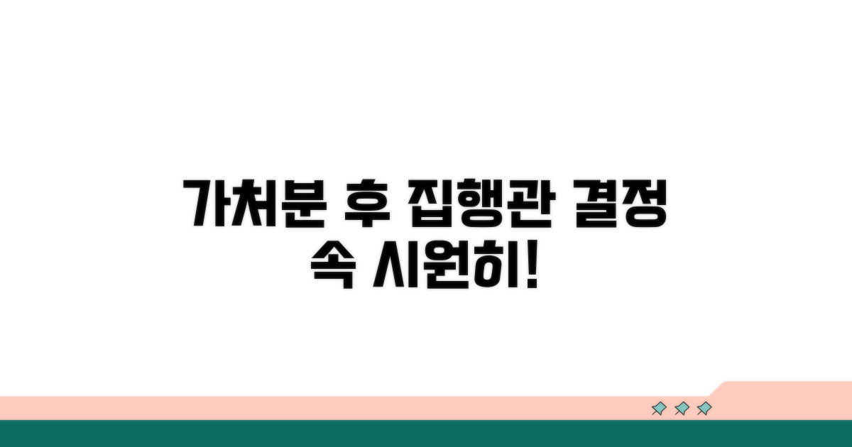 가처분 결정 후 집행관 결정 과정