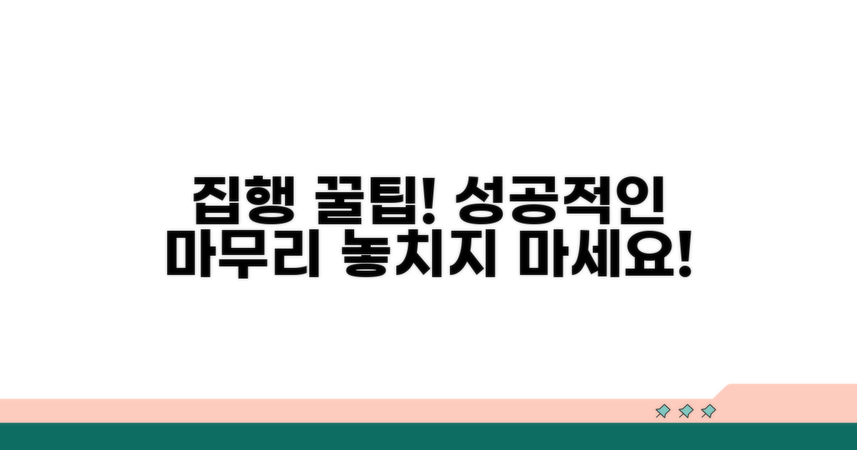 집행 과정별 주의사항 및 팁