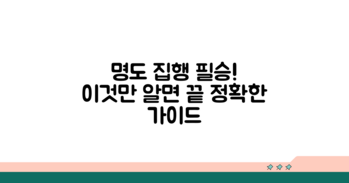 성공적인 명도 집행을 위한 가이드