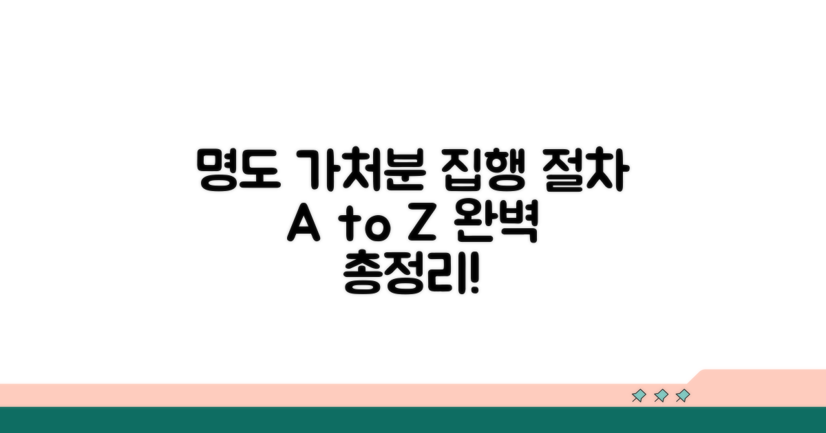 명도 가처분 집행 절차 총정리
