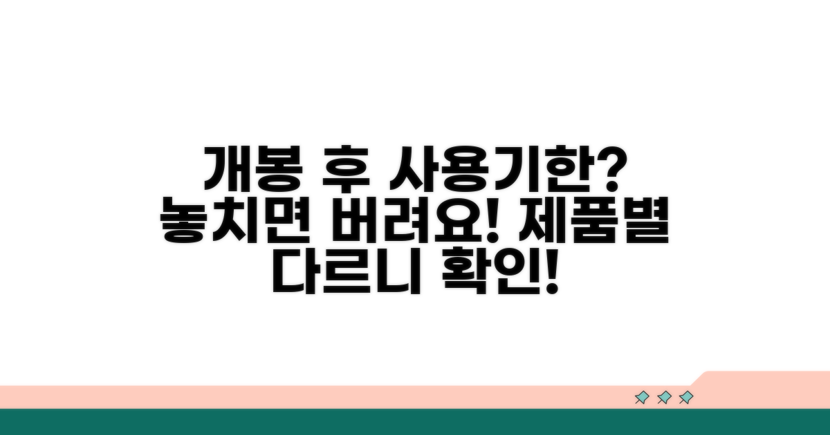 개봉 후 사용 기간은 얼마나?