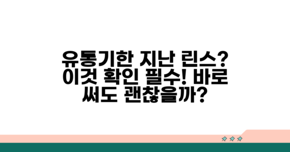 유통기한 지난 린스, 괜찮을까?
