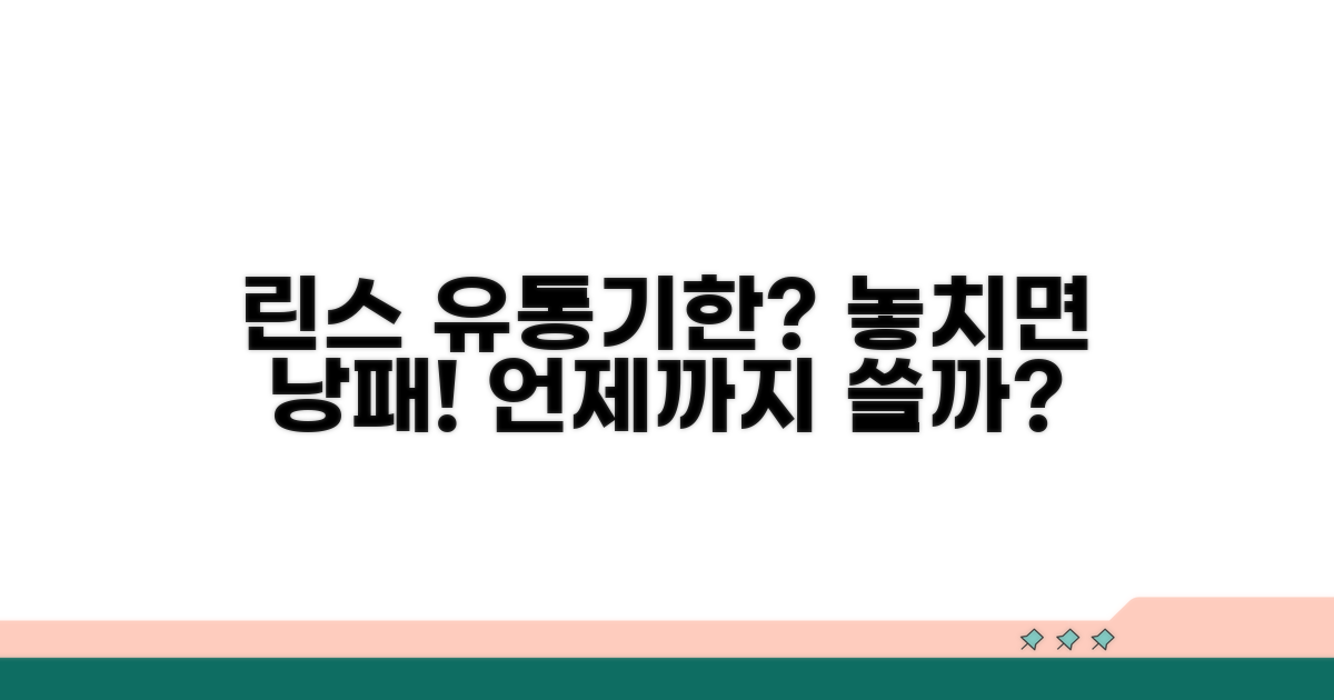 린스 유통기한, 얼마나 쓸까?