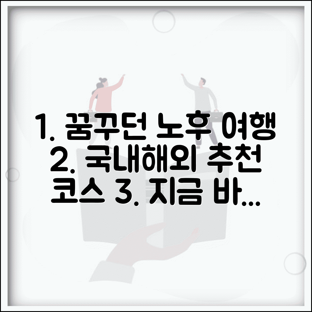 노후 여행 계획 국내 해외 여행 추천 코스 | 은퇴 후 버킷리스트, 꿈꾸던 여행 떠나기