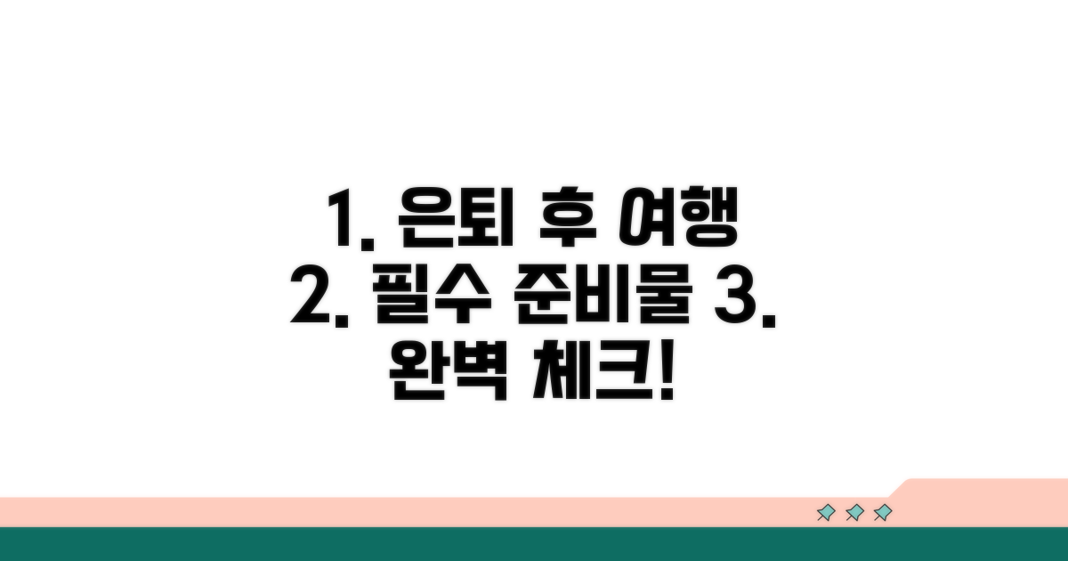 은퇴 후 여행 준비 체크리스트