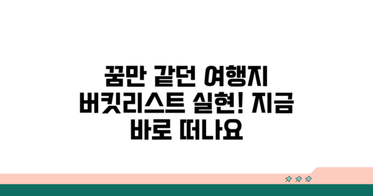 꿈꾸던 버킷리스트 여행지 추천