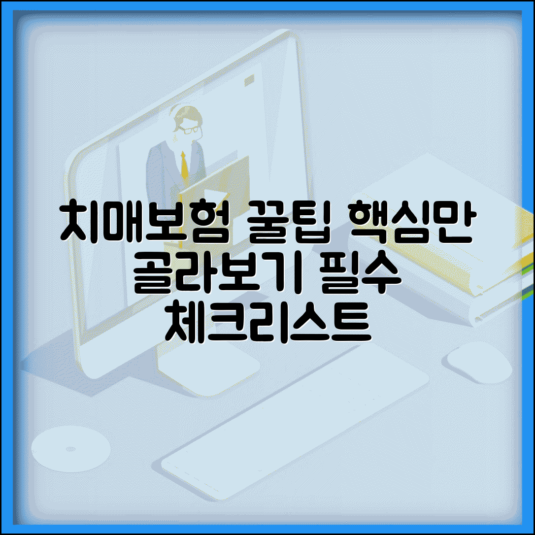 치매보험 가입 전 체크포인트 | 약관별 보장 내용 비교 및 필수 조건 총정리