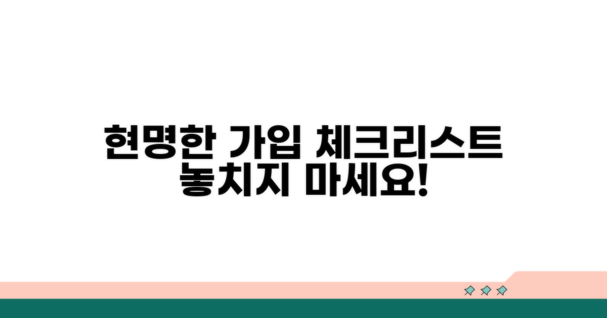 현명한 가입을 위한 체크리스트