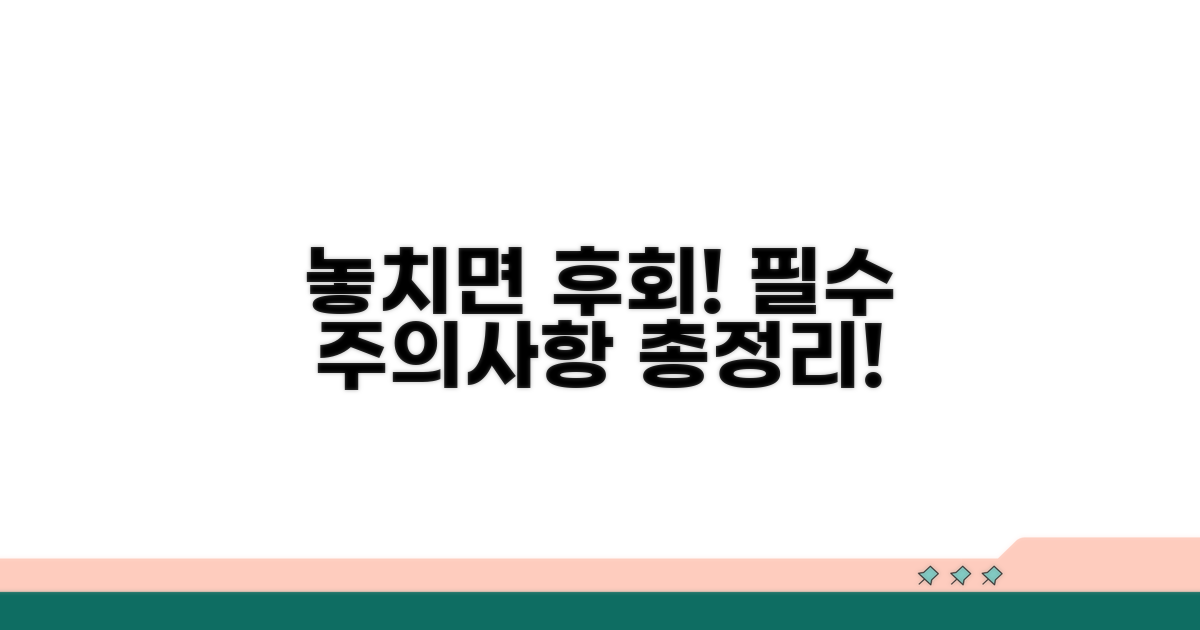 놓치기 쉬운 주의사항 총정리