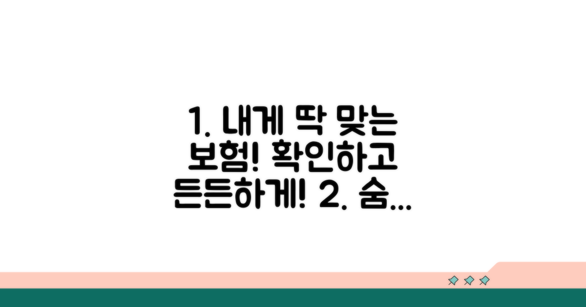 나에게 맞는 보장 조건 찾기