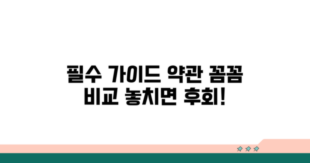 약관별 꼼꼼 비교 필수 가이드