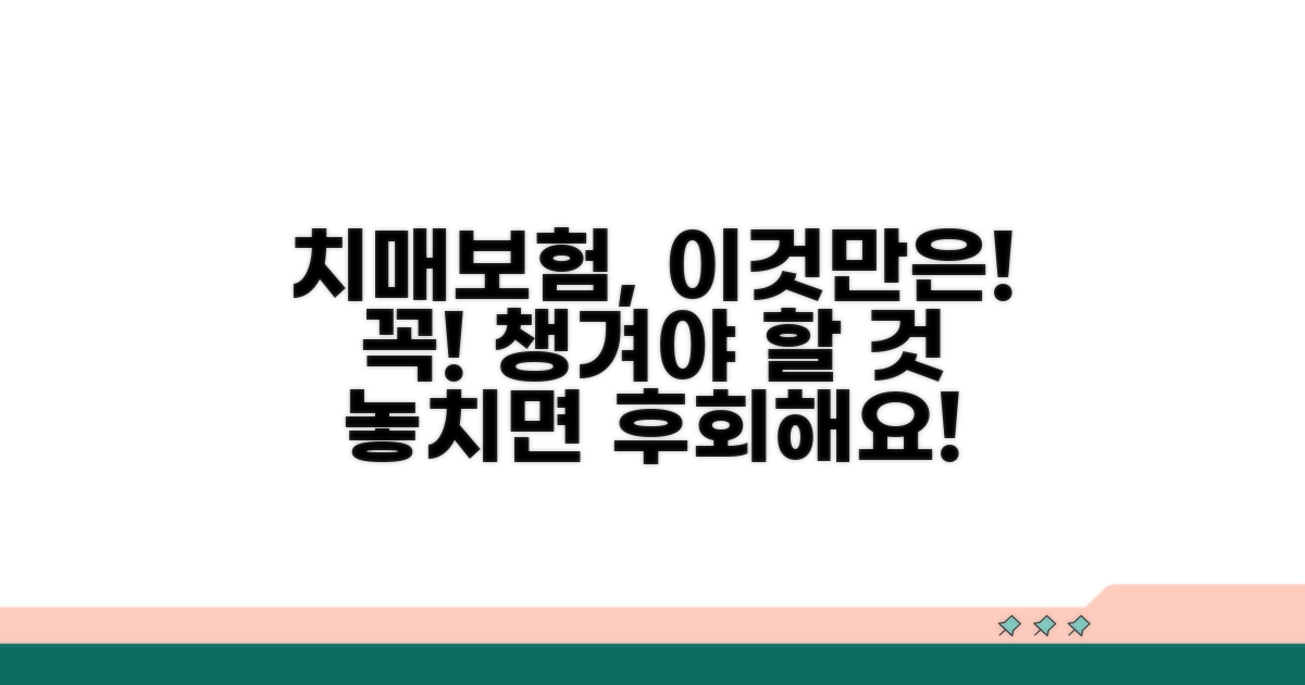 치매보험, 이것만은 꼭!