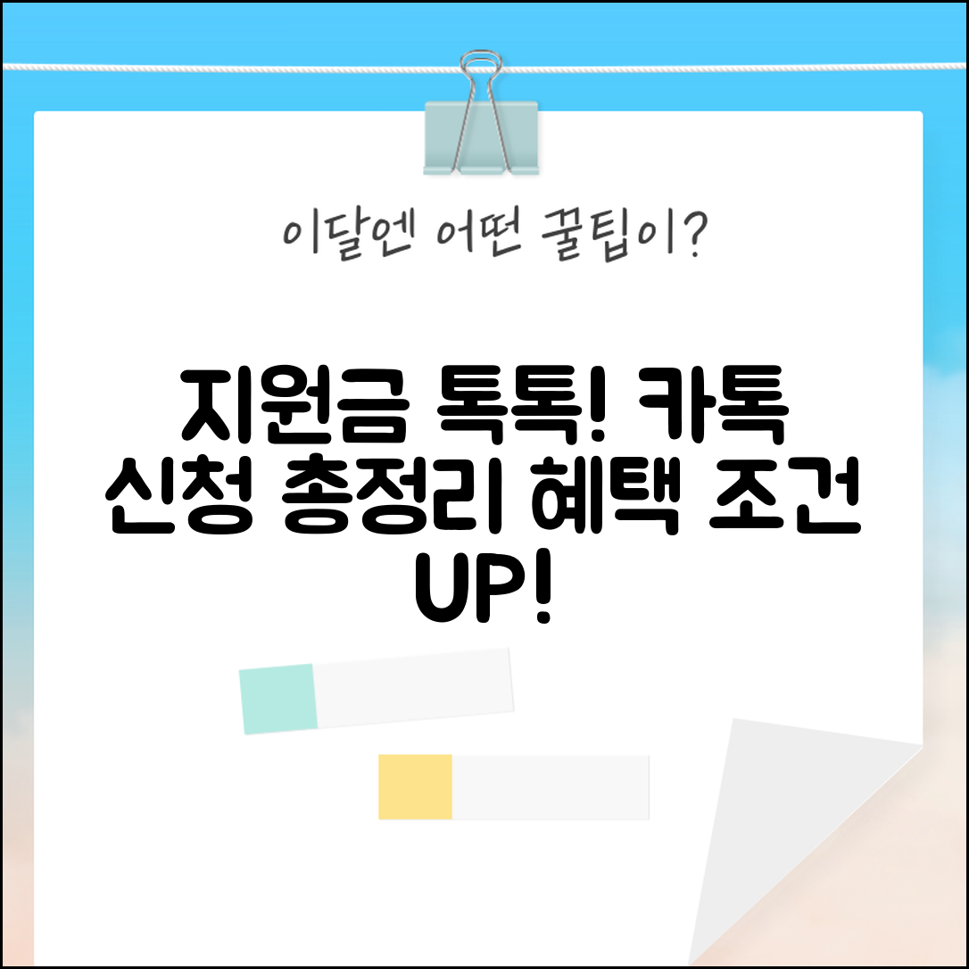 지원금 톡톡 서비스 | 카카오톡 지원금 신청 방법, 알림 혜택, 조건 총정리