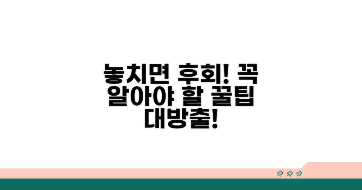 놓치면 후회! 꼭 알아야 할 팁