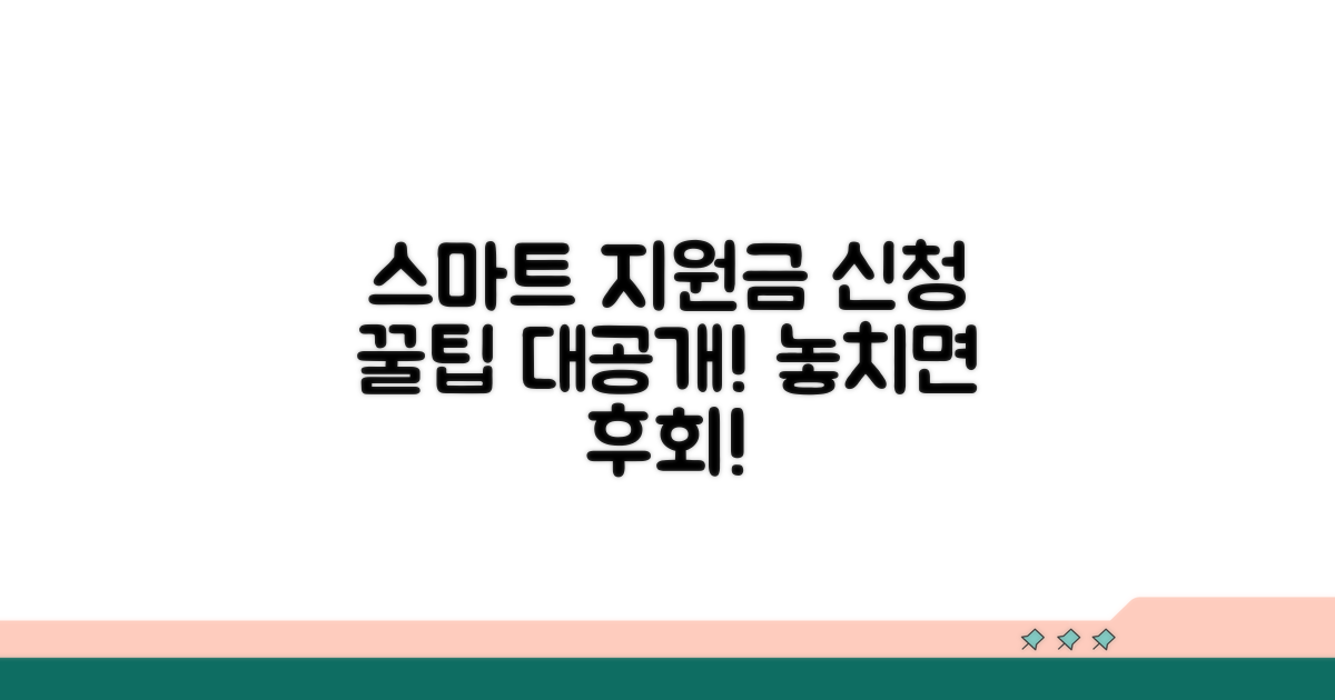 스마트하게 지원금 신청하는 법