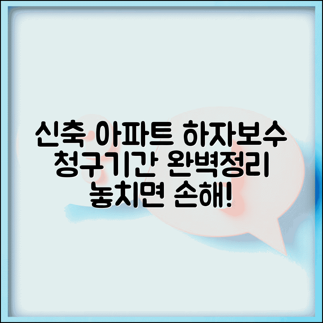 신축 아파트 하자보수 청구 기간 완벽정리 | 기간, 절차, 주의사항 총정리