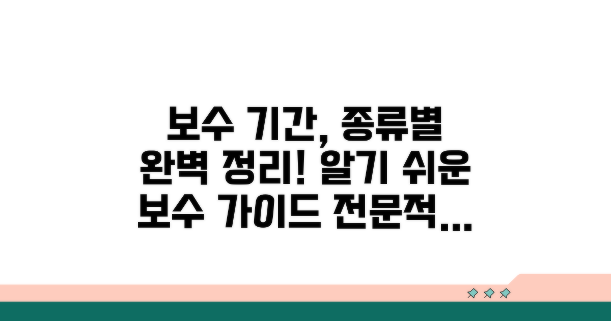 보수 기간, 종류별로 완벽 정리