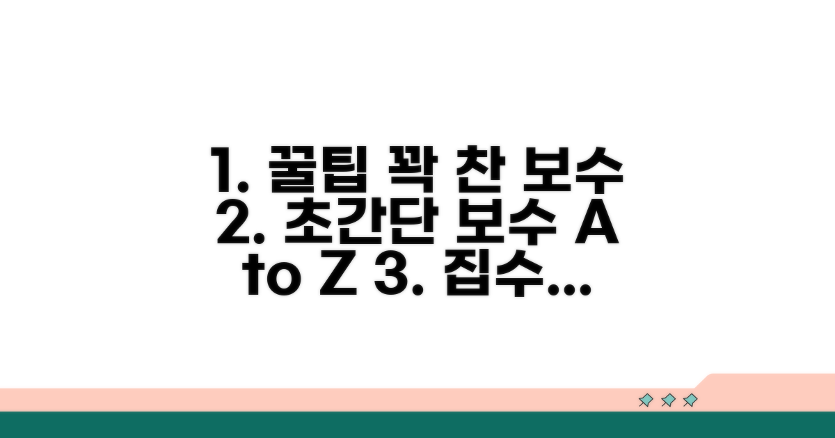 알아두면 유용한 보수 꿀팁 총정리
