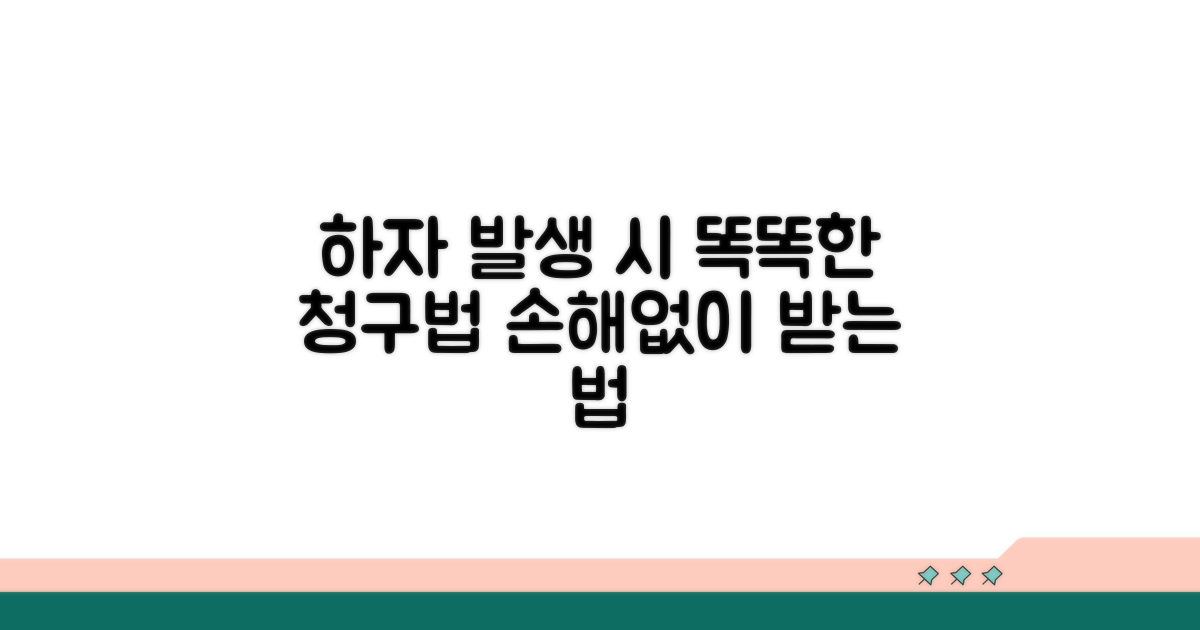 하자 발생 시, 똑똑한 청구 절차